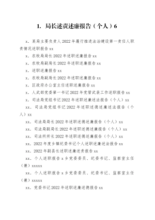 （86篇）各级各类领导干部述职述廉等报告合集