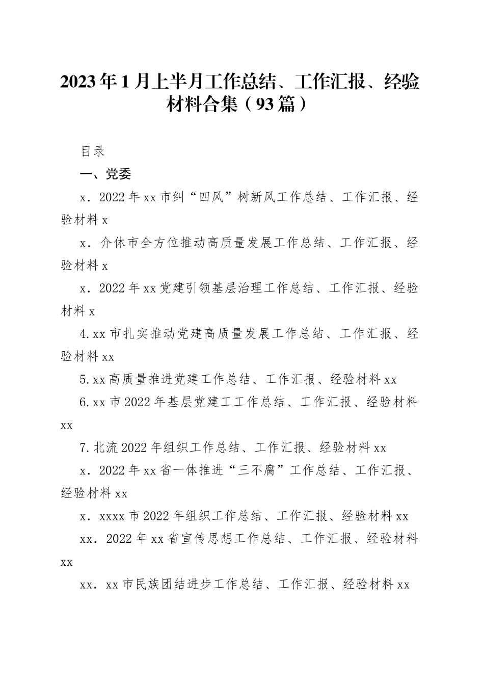 （93篇）2023年1月上半月工作总结、工作汇报、经验材料合集范文_第1页