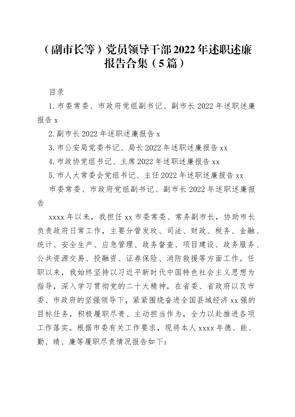 （副市长等）党员领导干部2022年述职述廉报告合集（5篇）_第1页