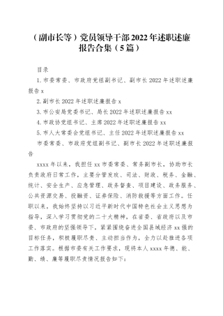 （副市长等）党员领导干部2022年述职述廉报告合集（5篇）