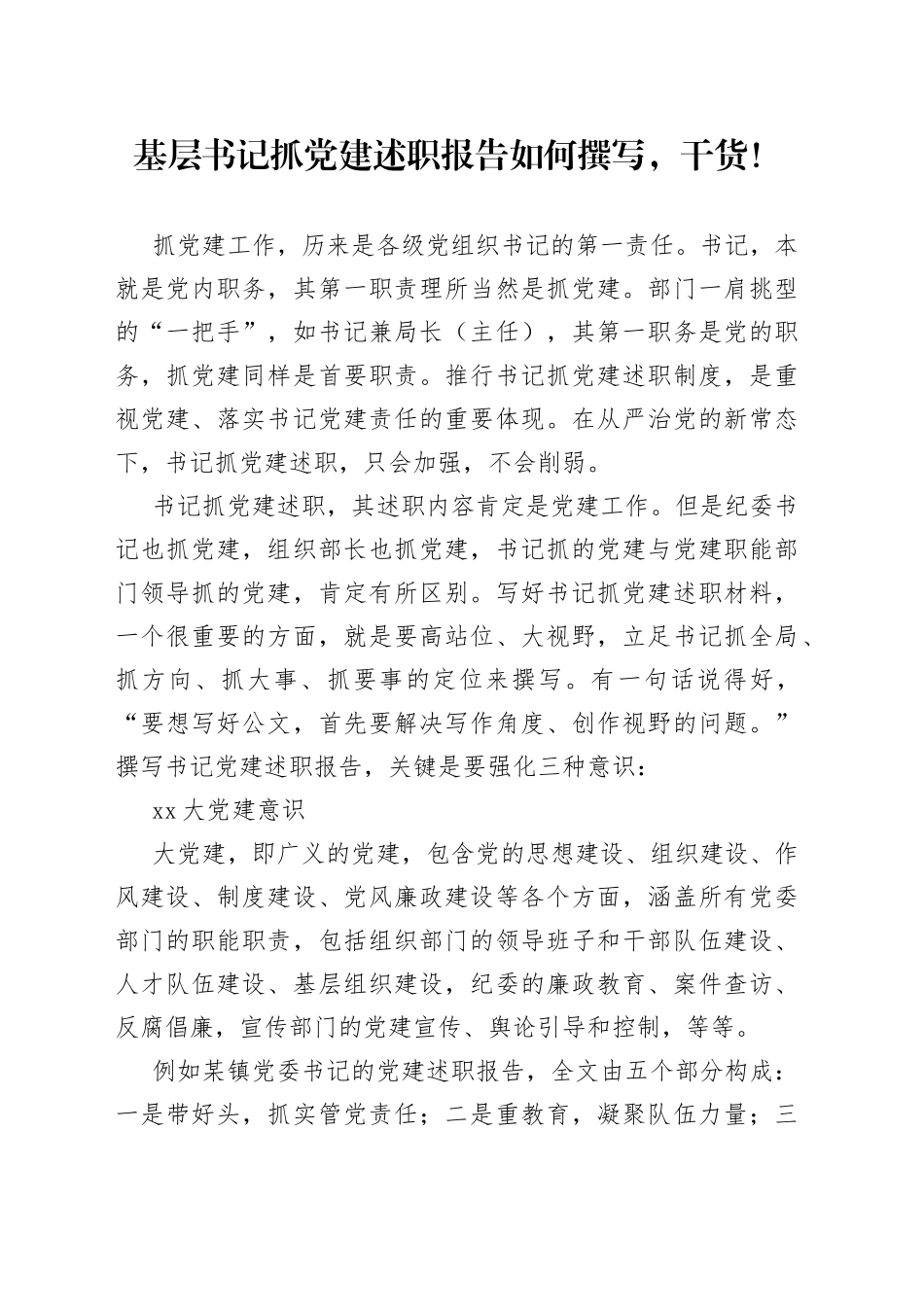 （干货）基层书记抓党建述职报告如何撰写_第1页