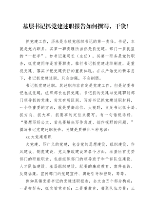 （干货）基层书记抓党建述职报告如何撰写