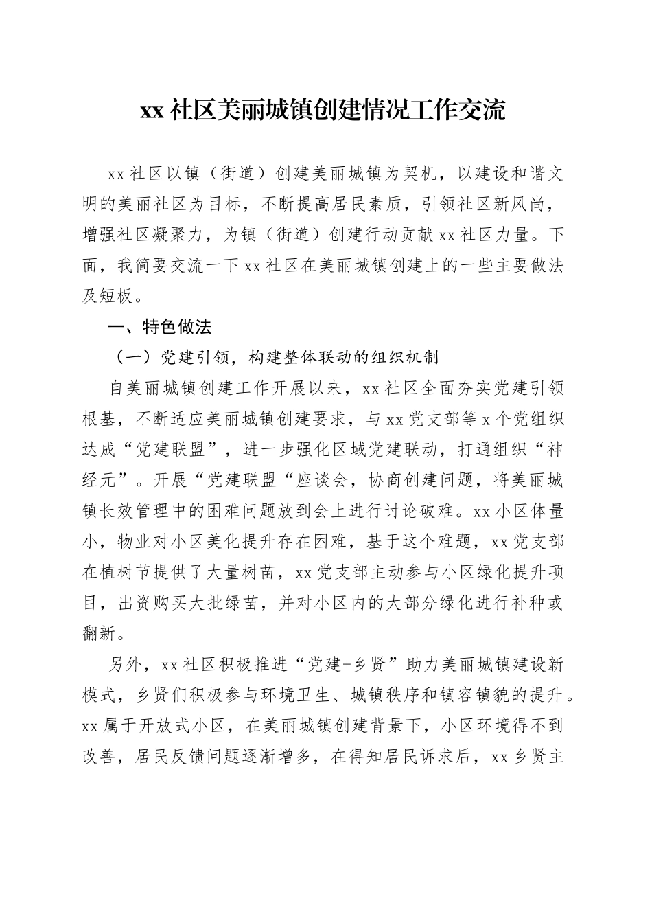 ‘社区美丽城镇创建情况工作交流_第1页