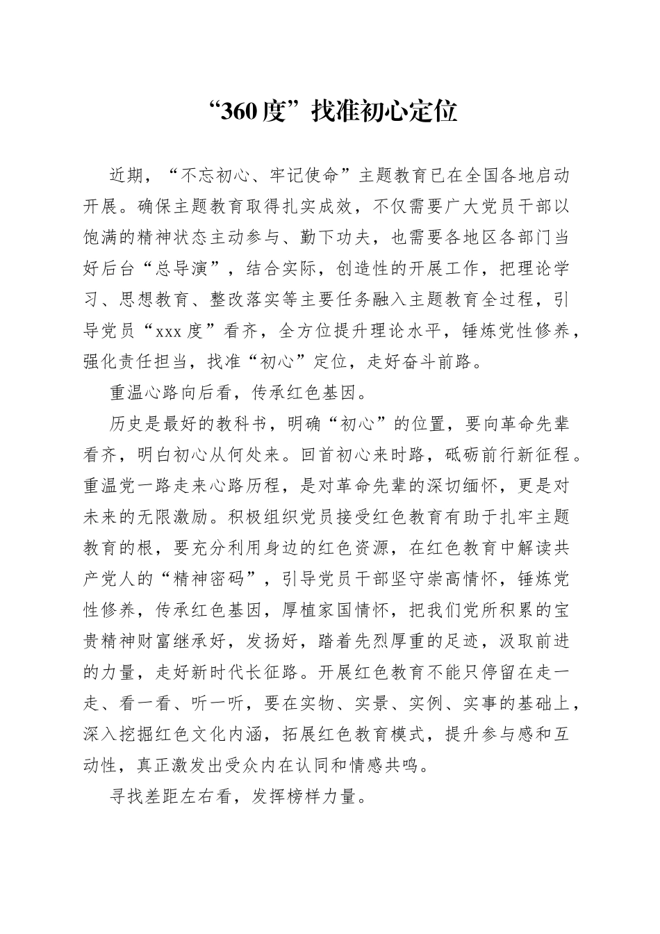 “360度”找准初心定位_第1页