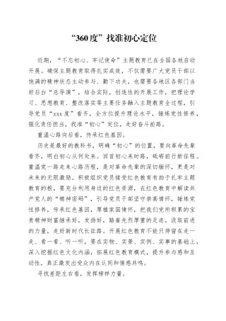 “360度”找准初心定位