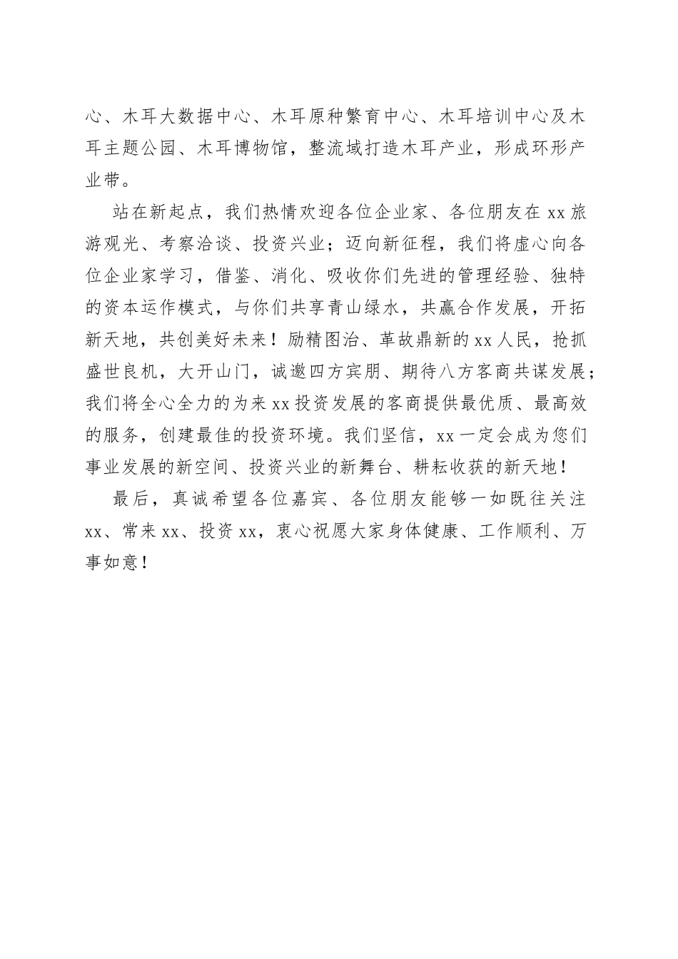 “XXXXX”峰会暨全产业链招商大会上的致辞(1)_第2页