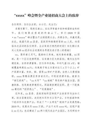 “XXXXX”峰会暨全产业链招商大会上的致辞(1)