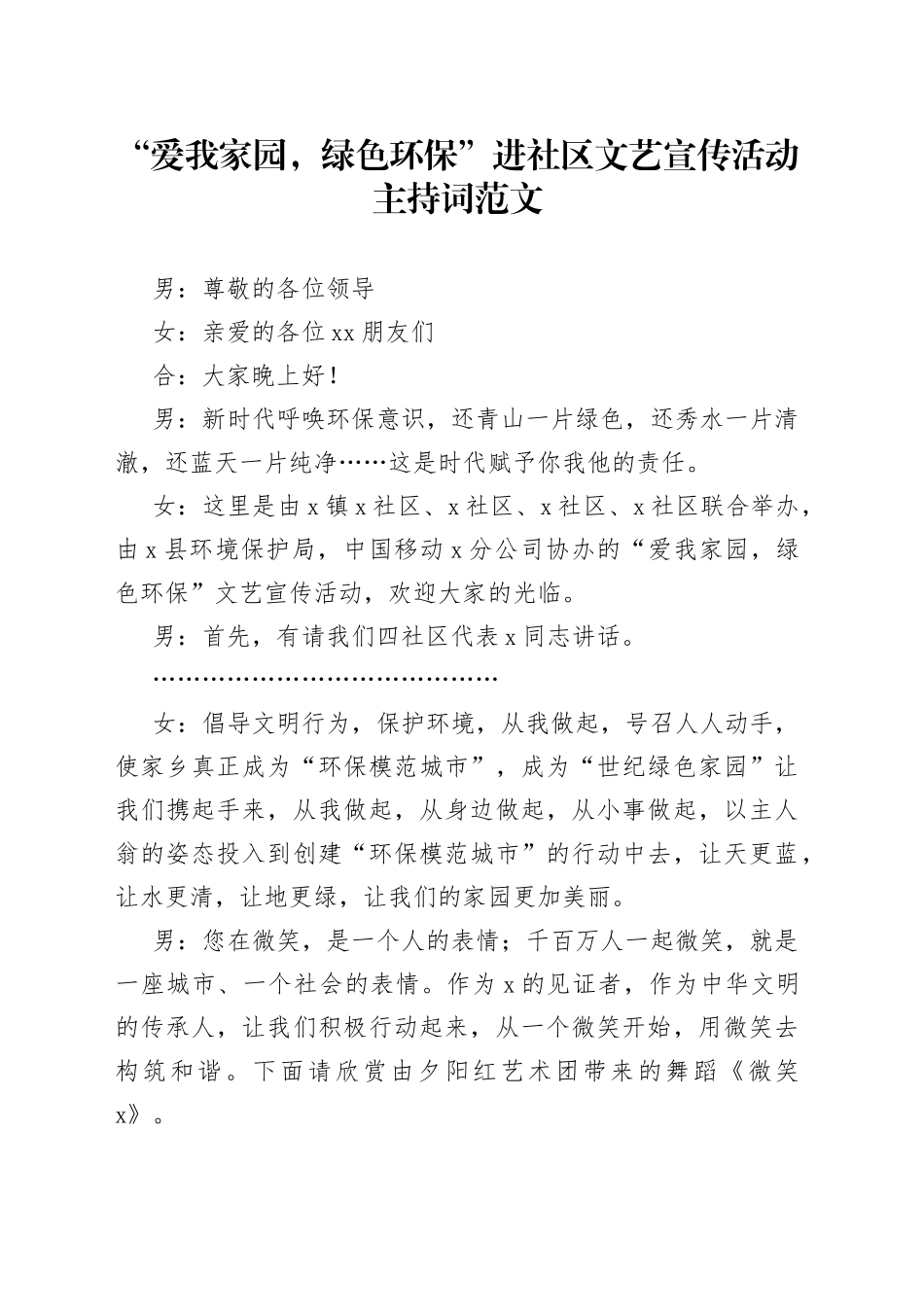 “爱我家园，绿色环保”进社区文艺宣传活动主持词_第1页