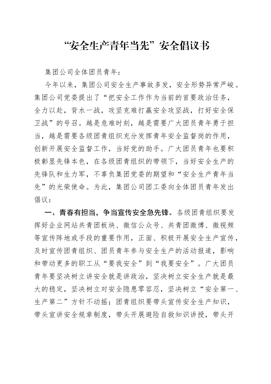 “安全生产青年当先”安全倡议书_第1页