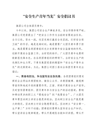 “安全生产青年当先”安全倡议书