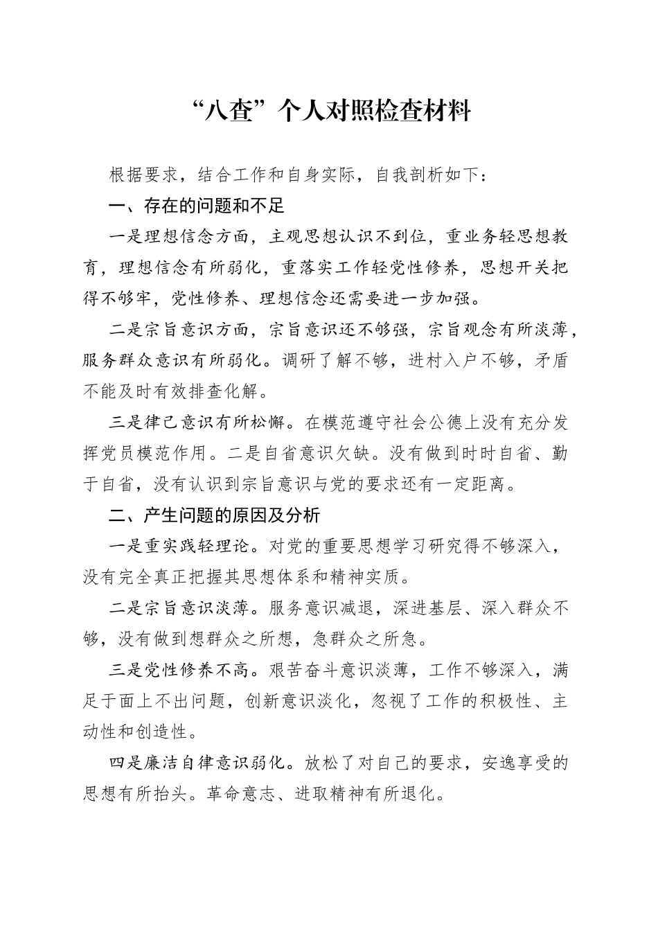 “八查”个人对照检查材料（1）_第1页