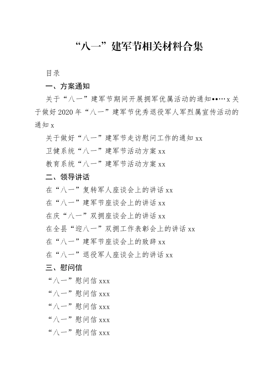 “八一”建军节相关材料合集（24篇）_第1页