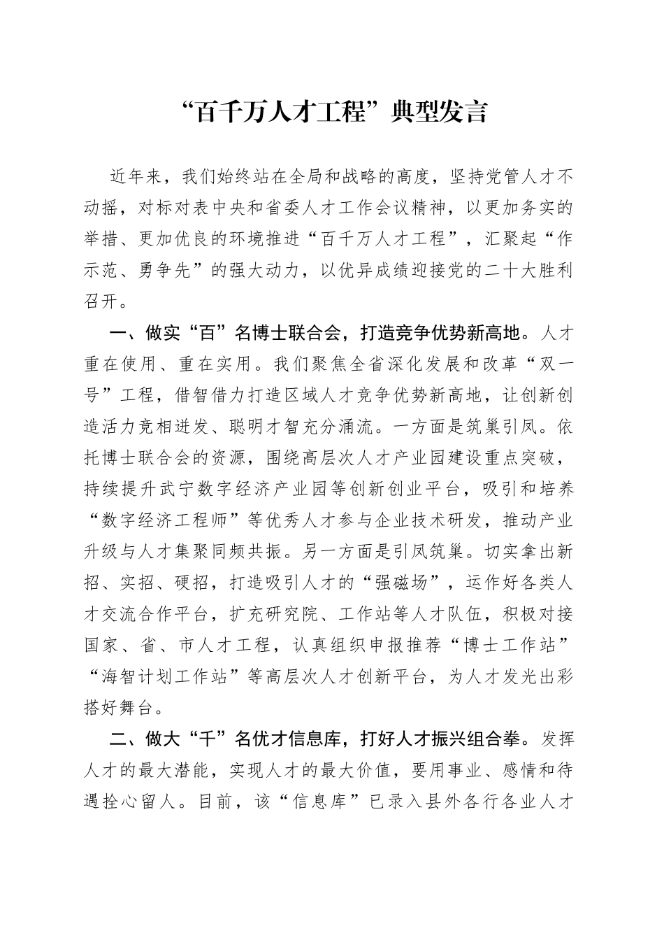 “百千万人才工程”典型发言_第1页