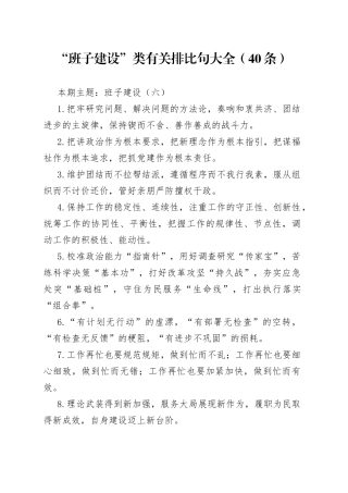 “班子建设”类有关排比句大全（40条）（001）