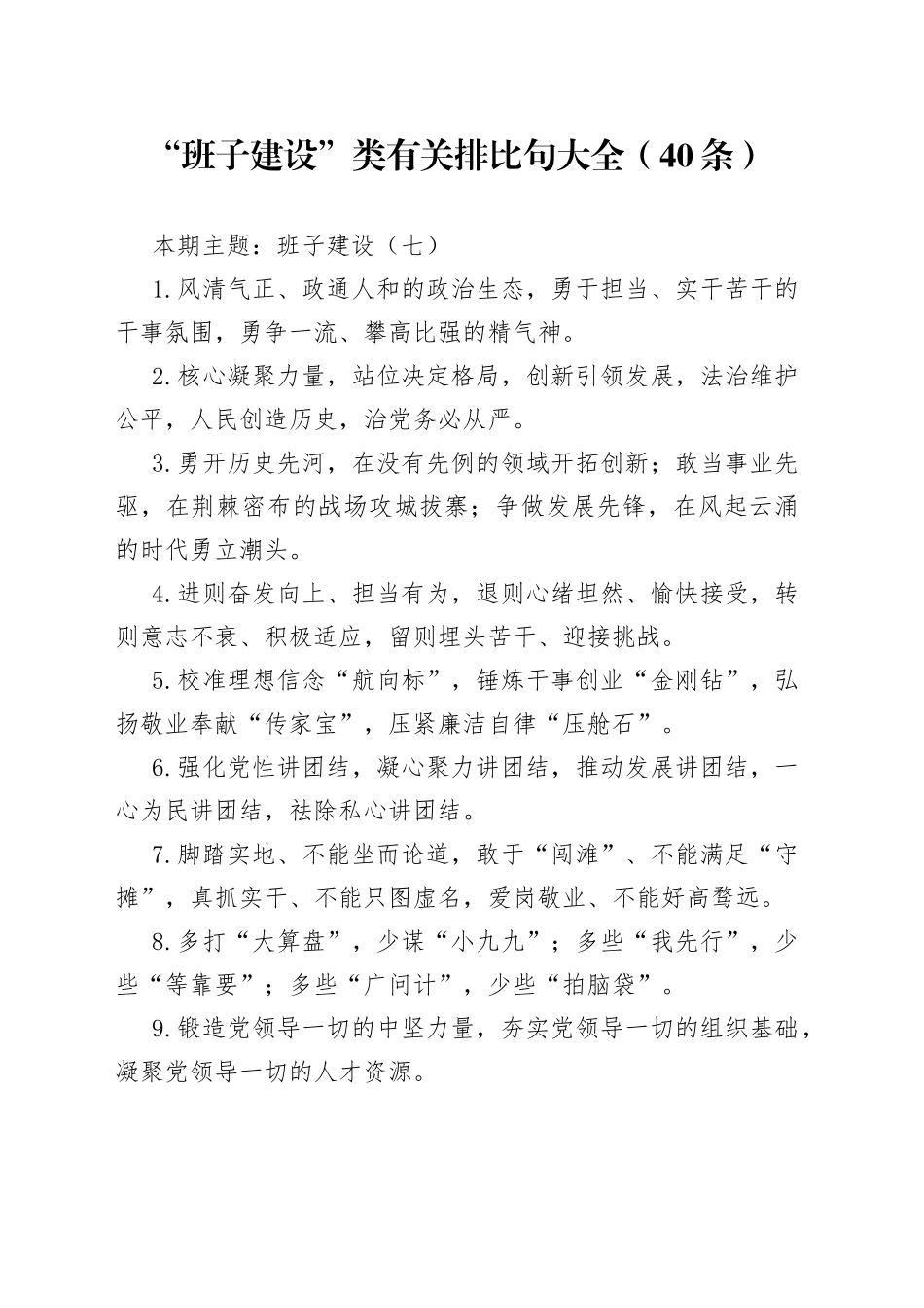 “班子建设”类有关排比句大全（40条）（002）_第1页
