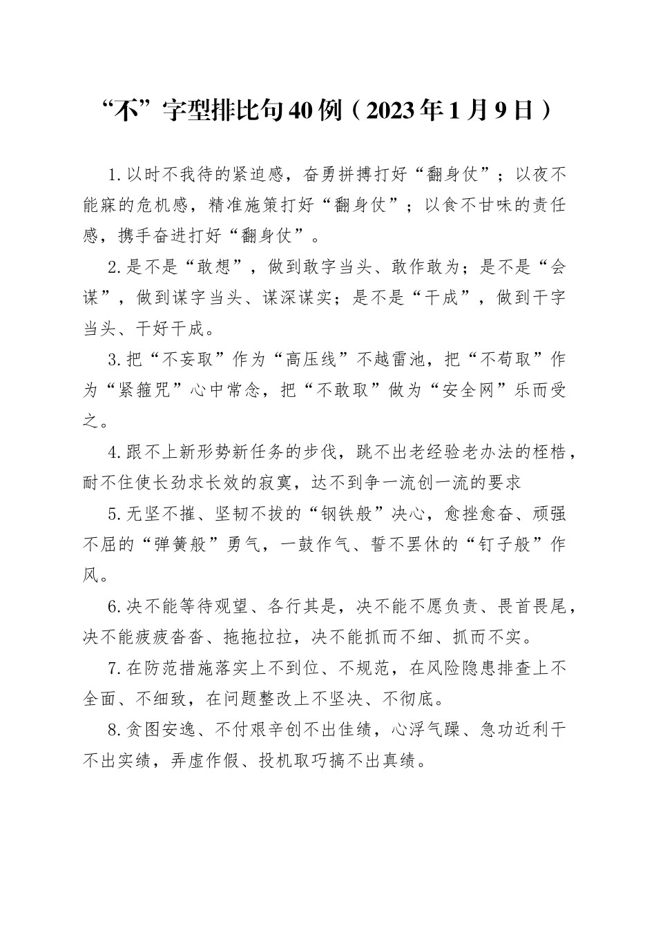 “不”字型排比句40例（2023年1月9日）_第1页