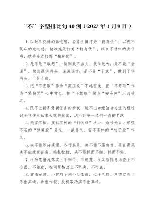 “不”字型排比句40例（2023年1月9日）