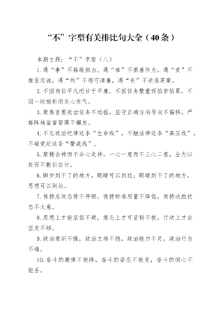 “不”字型有关排比句大全（40条）（001）