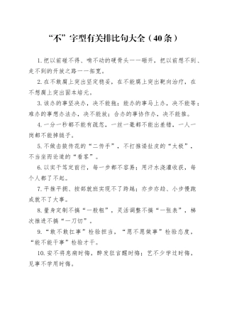 “不”字型有关排比句大全（40条）（002）