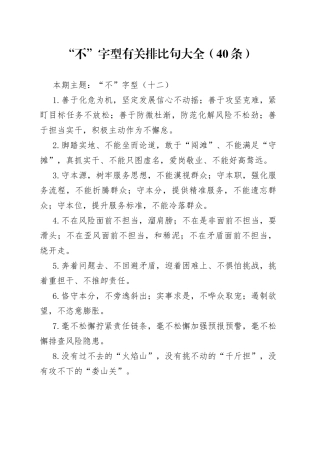 “不”字型有关排比句大全（40条）12