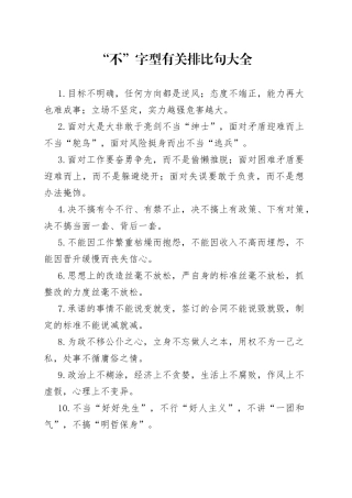 “不”字型有关排比句大全