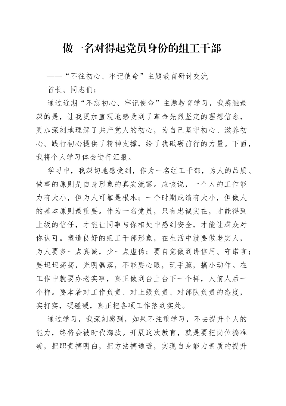 “不往初心牢记使命”主题教育研讨交流材料——做一名对得起党员身份的组工干部_第1页