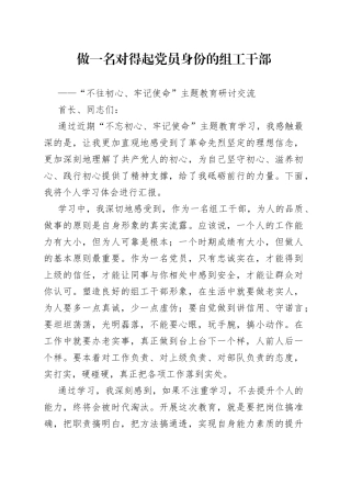 “不往初心牢记使命”主题教育研讨交流材料——做一名对得起党员身份的组工干部