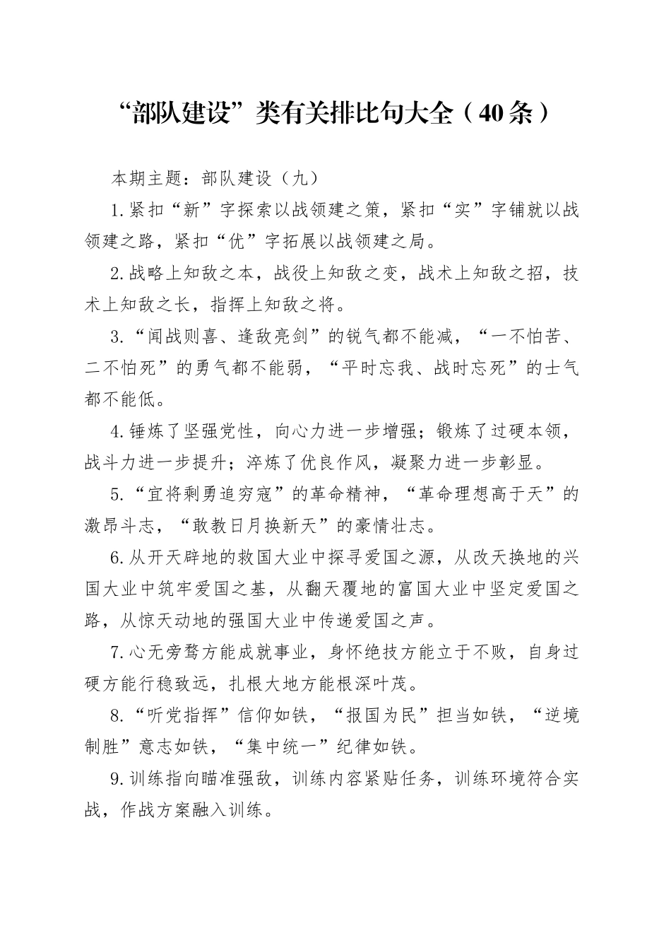 “部队建设”类有关排比句大全（40条）（002）_第1页