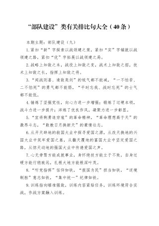 “部队建设”类有关排比句大全（40条）（002）