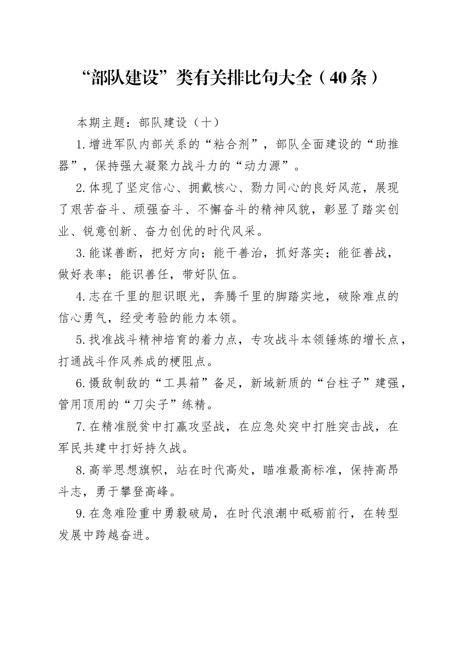 “部队建设”类有关排比句大全（40条）（003）_第1页
