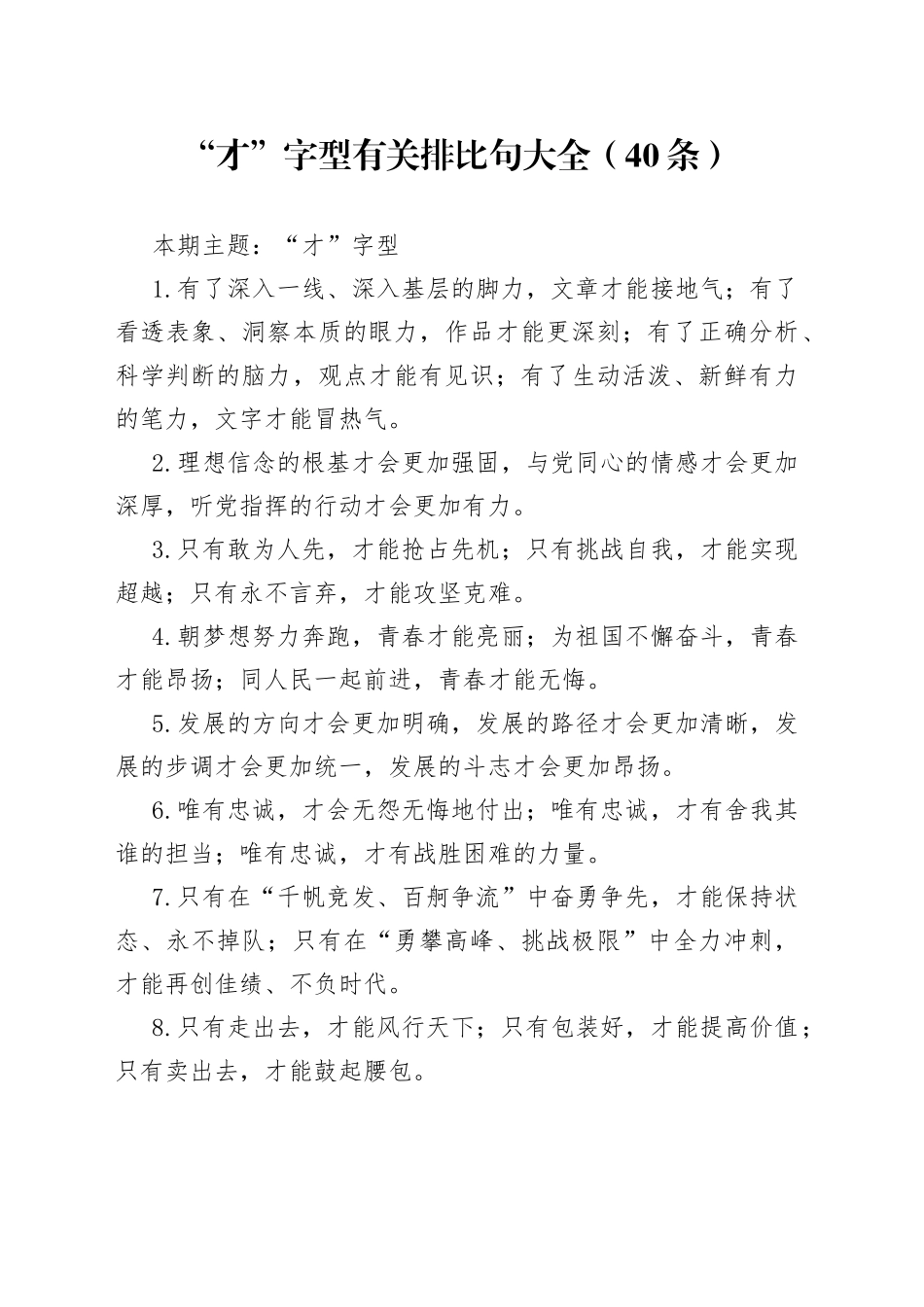 “才”字型有关排比句大全（40条）(1)_第1页