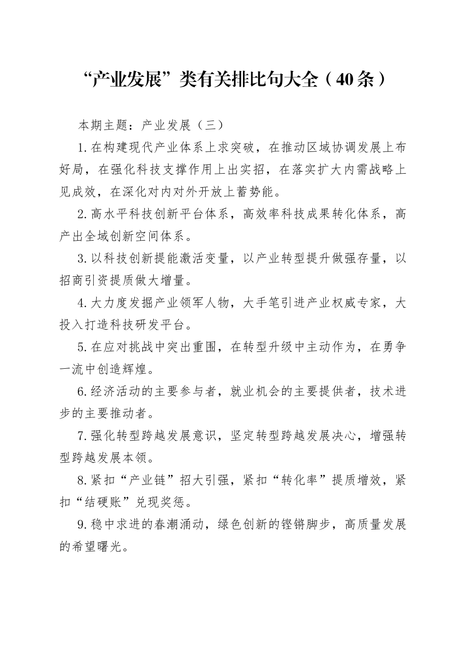 “产业发展”类有关排比句大全（40条）3_第1页