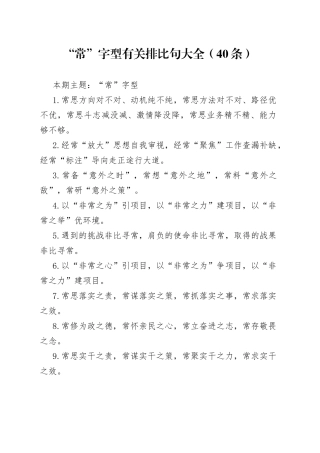 “常”字型有关排比句大全（40条）