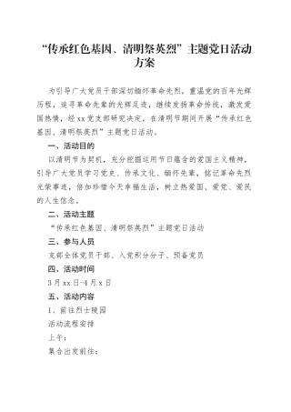 “传承红色基因、清明祭英烈”主题党日活动方案5篇