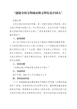 “创建全国文明城市做文明有礼中国人”实施方案