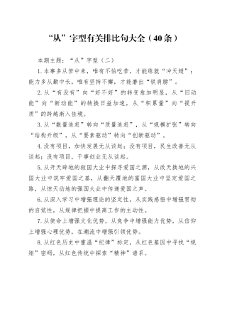 “从”字型有关排比句大全（40条）