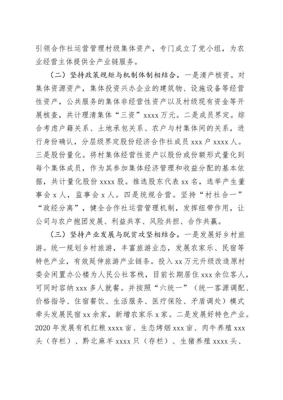 “村社合一“改革状况的调研报告_第2页