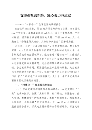 “村社合一“改革状况的调研报告