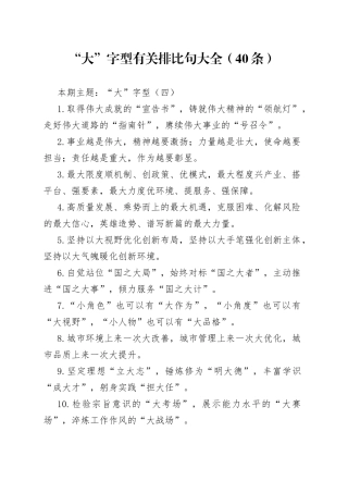 “大”字型有关排比句大全（40条）