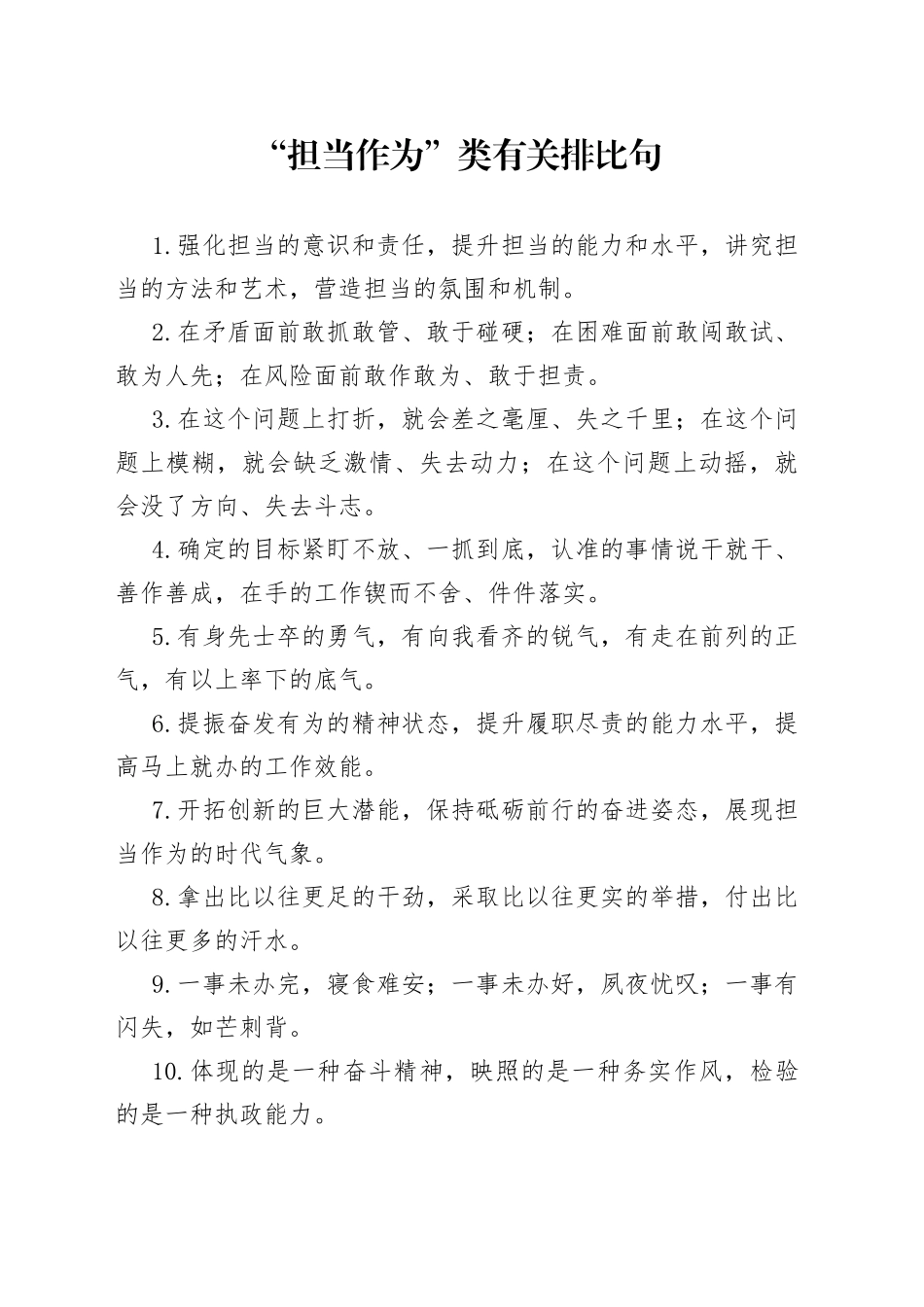 “担当作为”类有关排比句40组_第1页