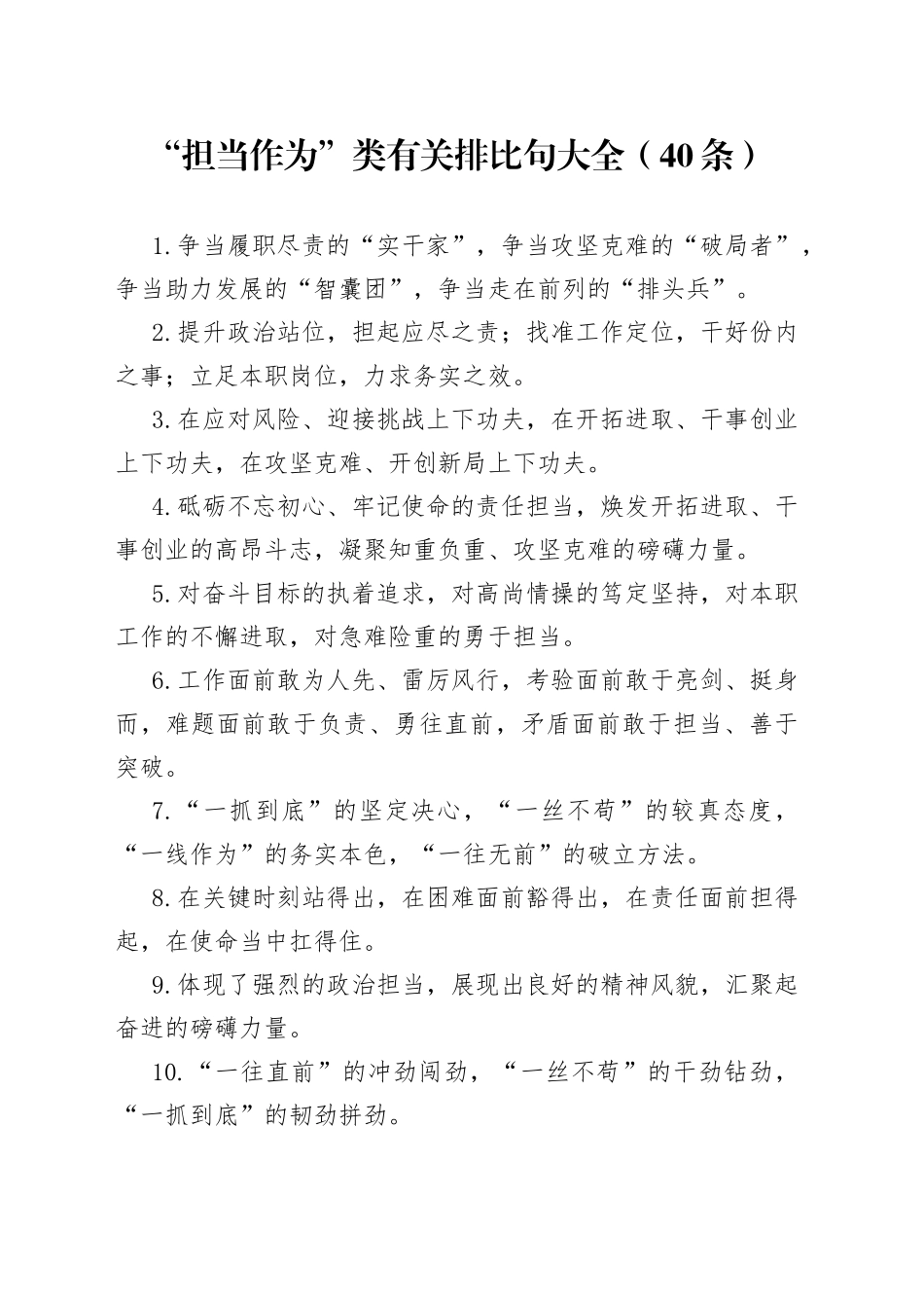“担当作为”类有关排比句大全（40条）_第1页