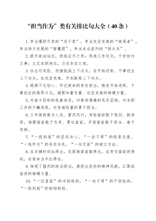 “担当作为”类有关排比句大全（40条）