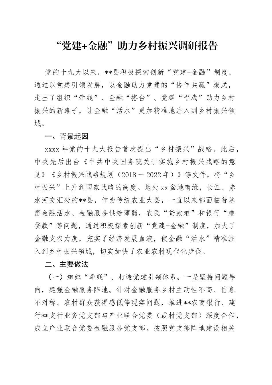 “党建+金融”助力乡村振兴调研报告_第1页