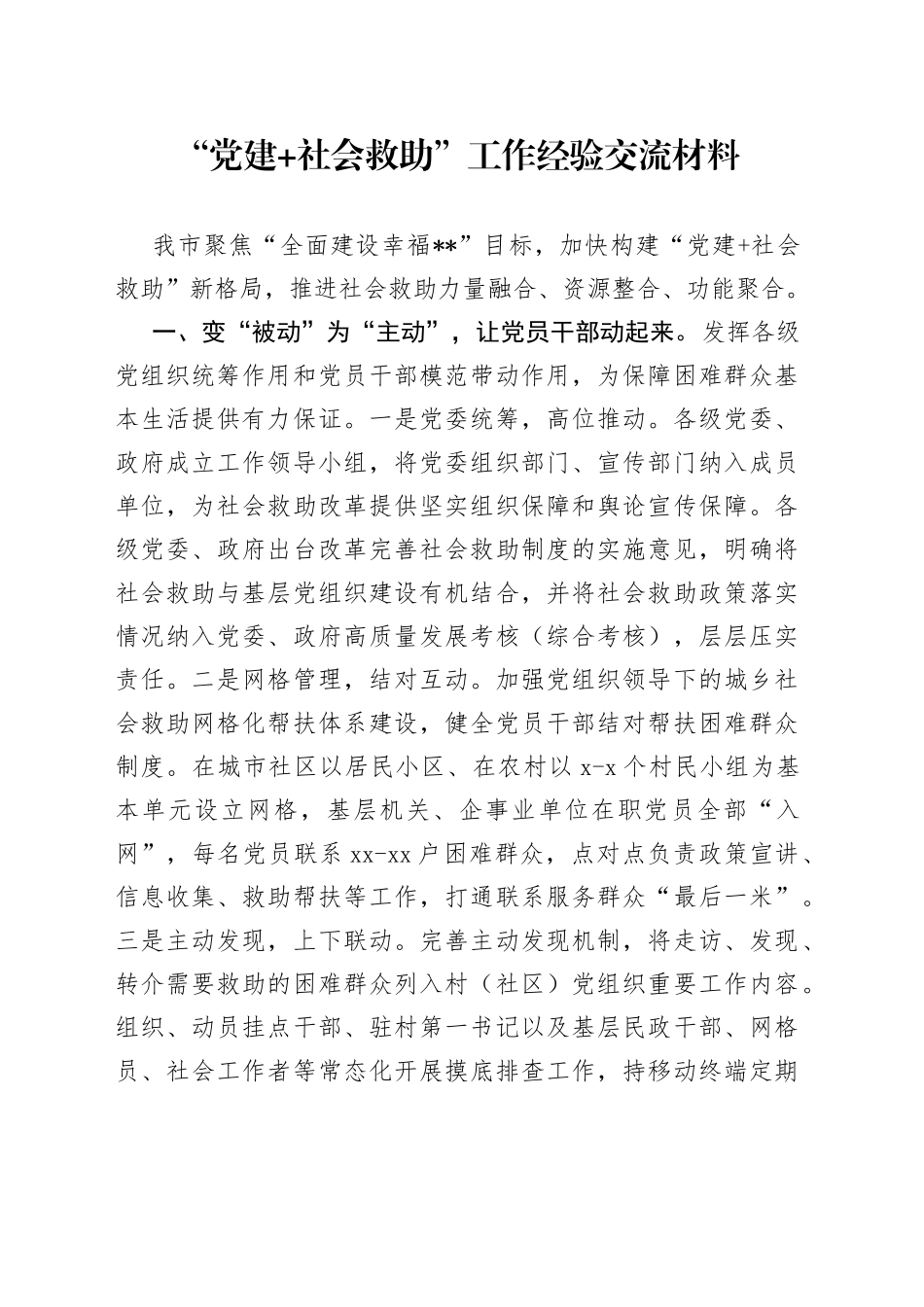 “党建+社会救助”工作经验交流材料_第1页