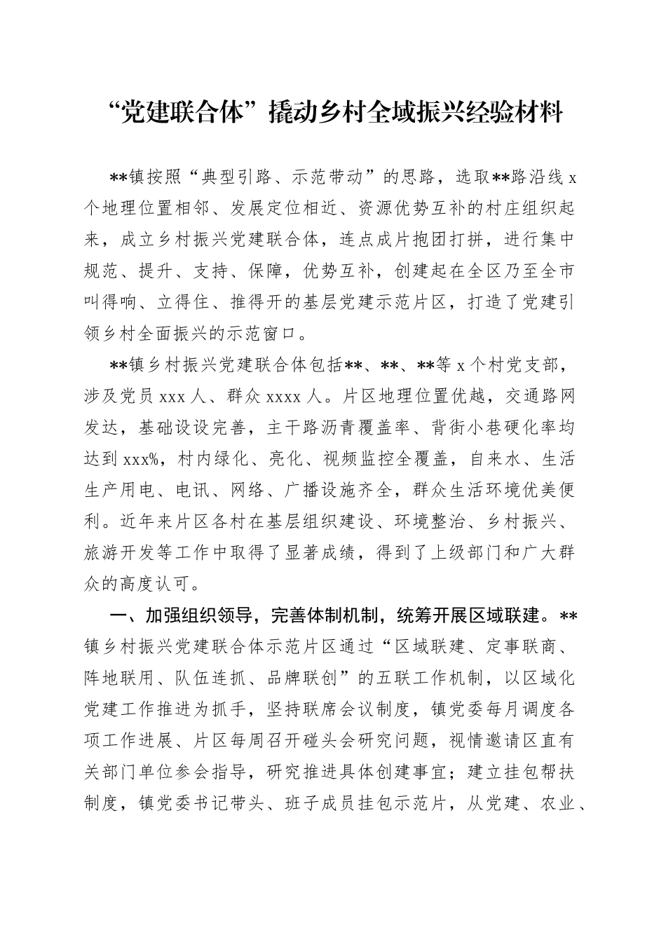 “党建联合体”撬动乡村全域振兴经验材料_第1页