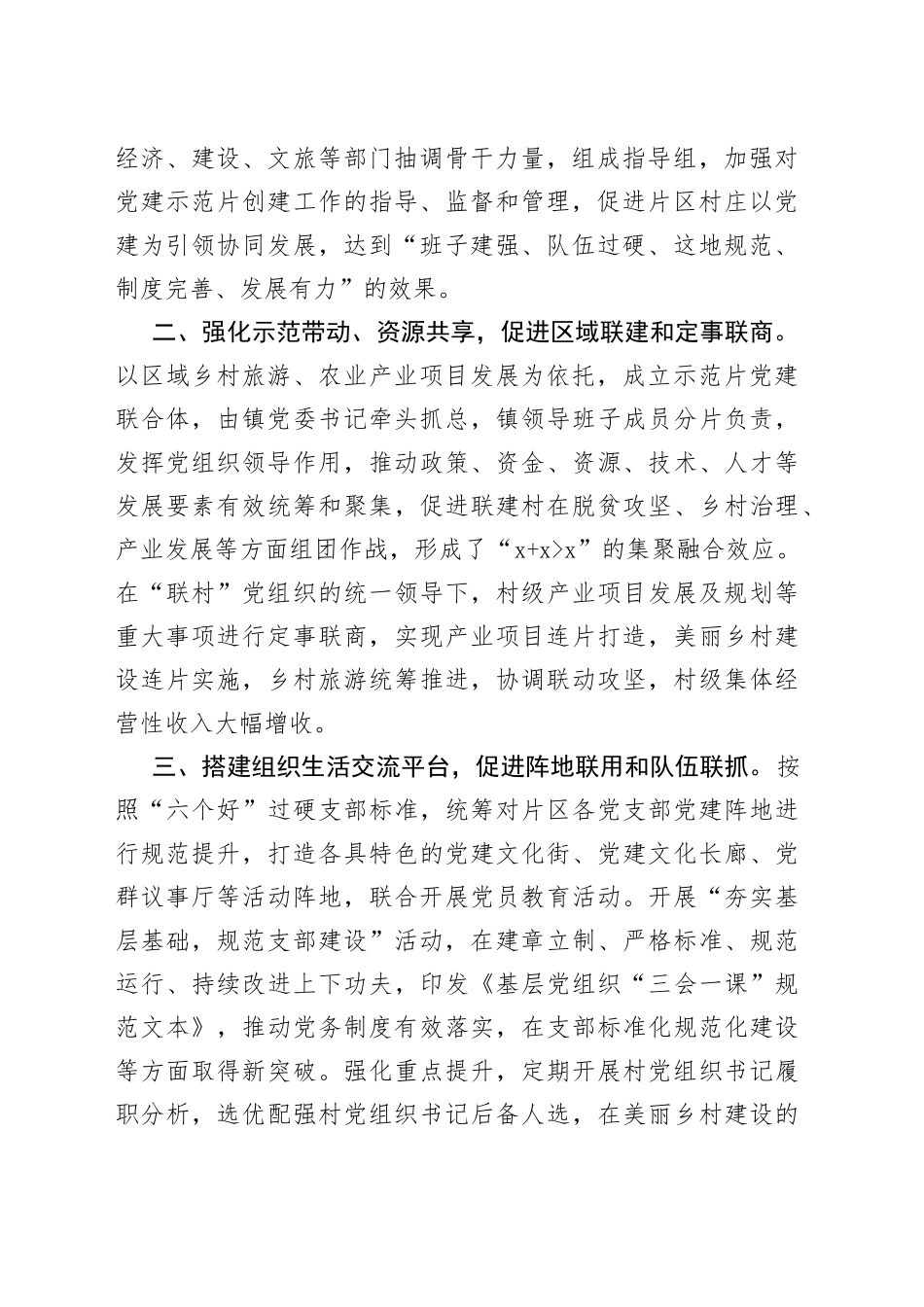 “党建联合体”撬动乡村全域振兴经验材料_第2页