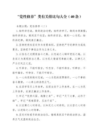 “党性修养”类有关排比句大全（40条）（001）