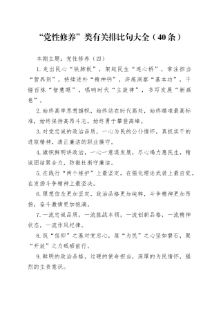 “党性修养”类有关排比句大全（40条）（002）