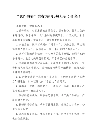 “党性修养”类有关排比句大全（40条）