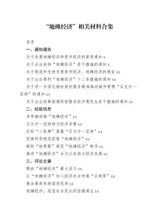 “地摊经济”资料合集（28篇）